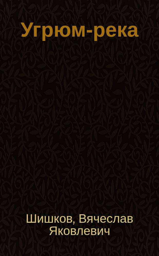 Угрюм-река : Роман : В 2 т