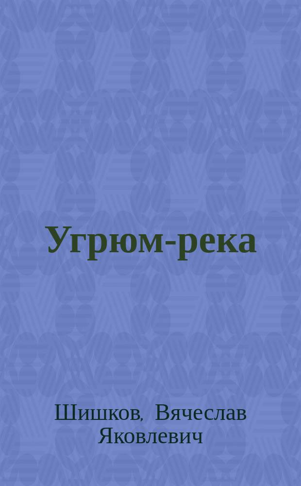 Угрюм-река : Роман : В 2 т.