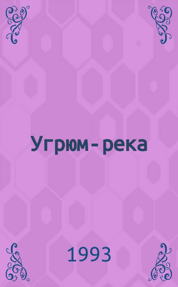 Угрюм-река : Роман В 2 т. Т. 2