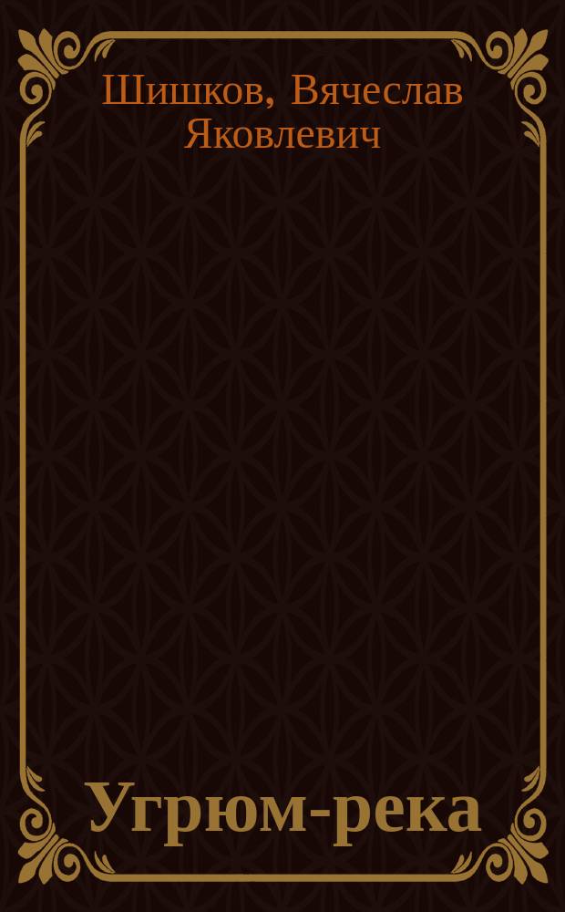 Угрюм-река : Роман : В 3 т