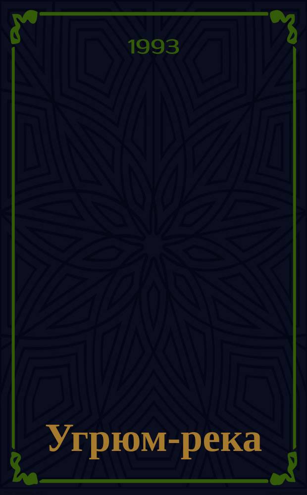 Угрюм-река : Роман В 3 т. Т. 3