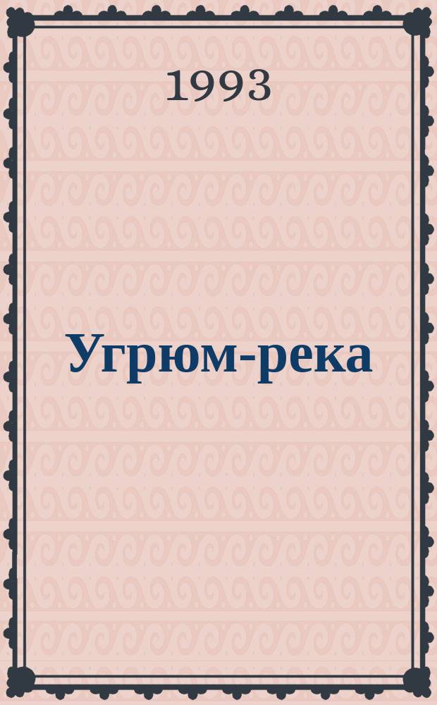Угрюм-река : Роман : В 2 кн.