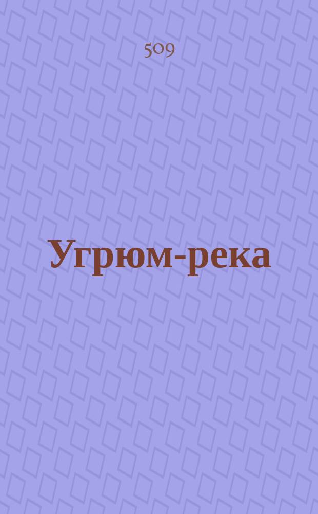 Угрюм-река : Роман [В 2 кн.]. Кн. 2