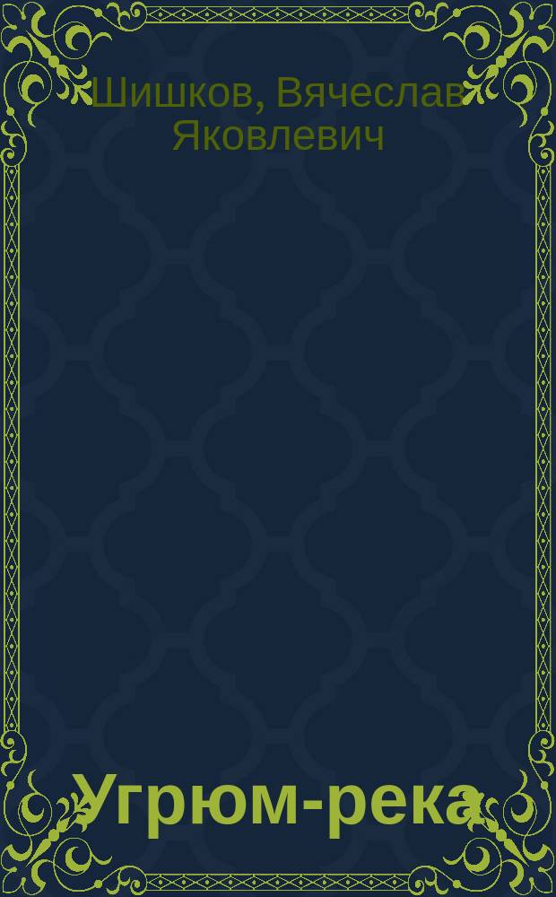 Угрюм-река : Роман : В 2 кн.