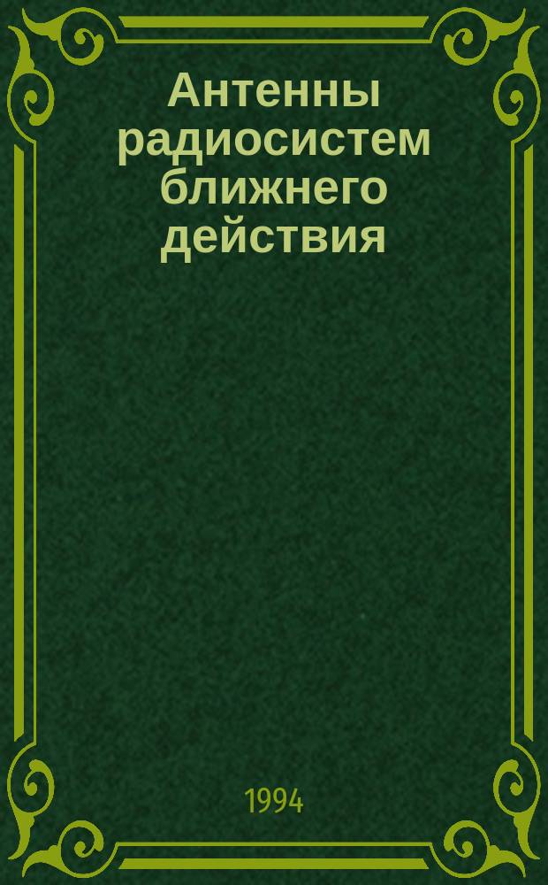 Антенны радиосистем ближнего действия : Учеб. пособие [для студентов]. Ч. 1 : Основные положения теории антенн радиосистем ближнего действия