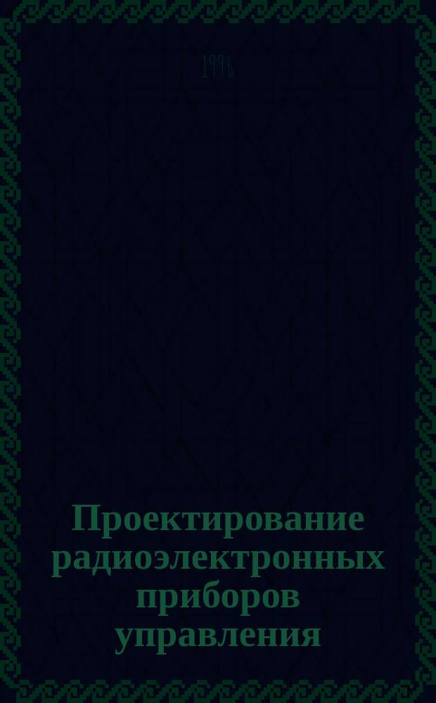 Проектирование радиоэлектронных приборов управления : Учеб. пособие. Ч. 1
