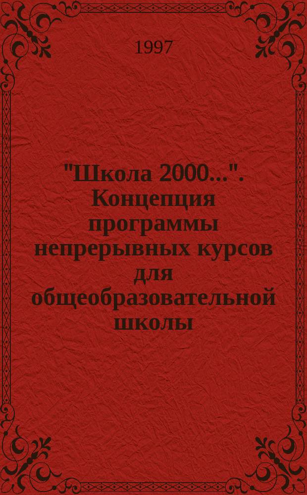 "Школа 2000...". Концепция программы непрерывных курсов для общеобразовательной школы : [Сб. Вып. 1