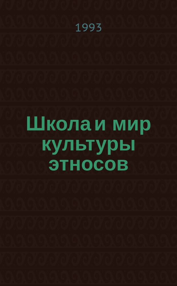 Школа и мир культуры этносов : Учен. зап. Ин-та нац. пробл. образования
