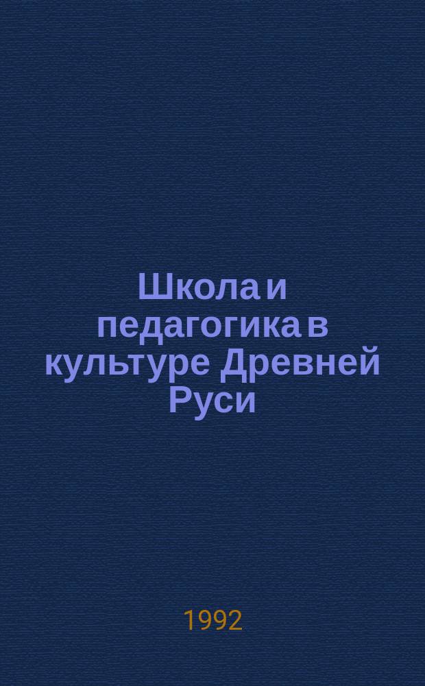 Школа и педагогика в культуре Древней Руси : Ист. хрестоматия : В 2 ч.