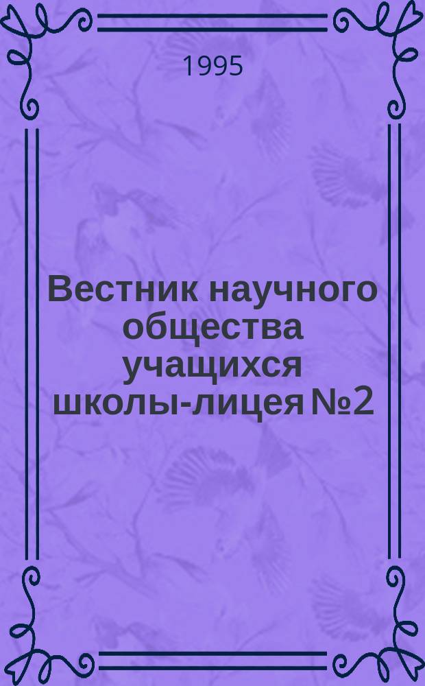 Вестник научного общества учащихся школы-лицея №2 : Сб. докл. учащихся