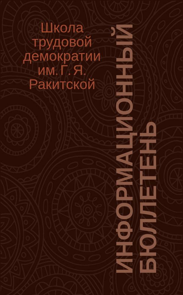 Информационный бюллетень