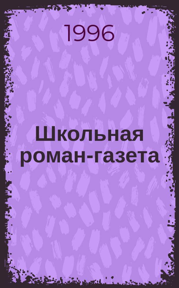 Школьная роман-газета : Гуманит. образоват. журн