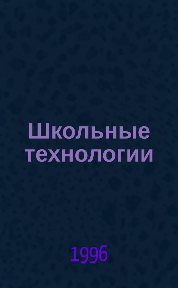 Школьные технологии = School technologies : Науч.-практ. журн. для учителя