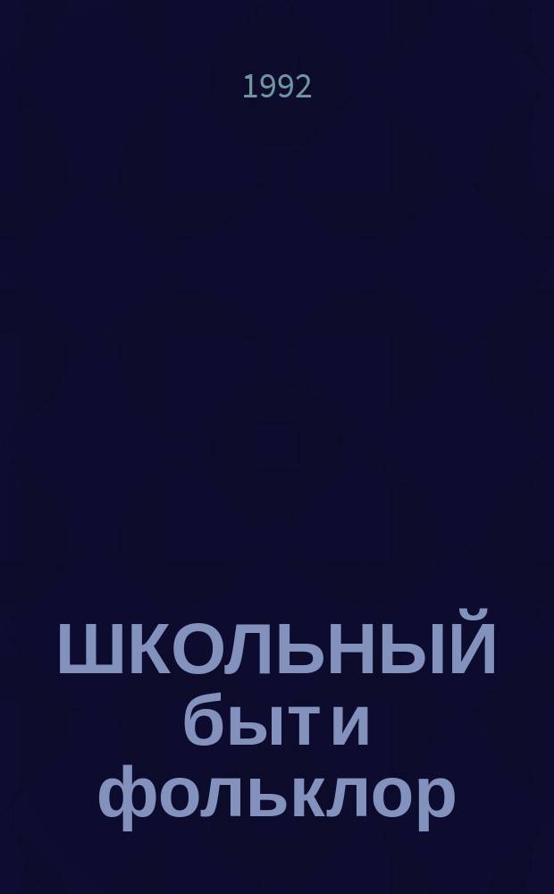 ШКОЛЬНЫЙ быт и фольклор : Учеб. материал по рус. фольклору : Сб. ст.