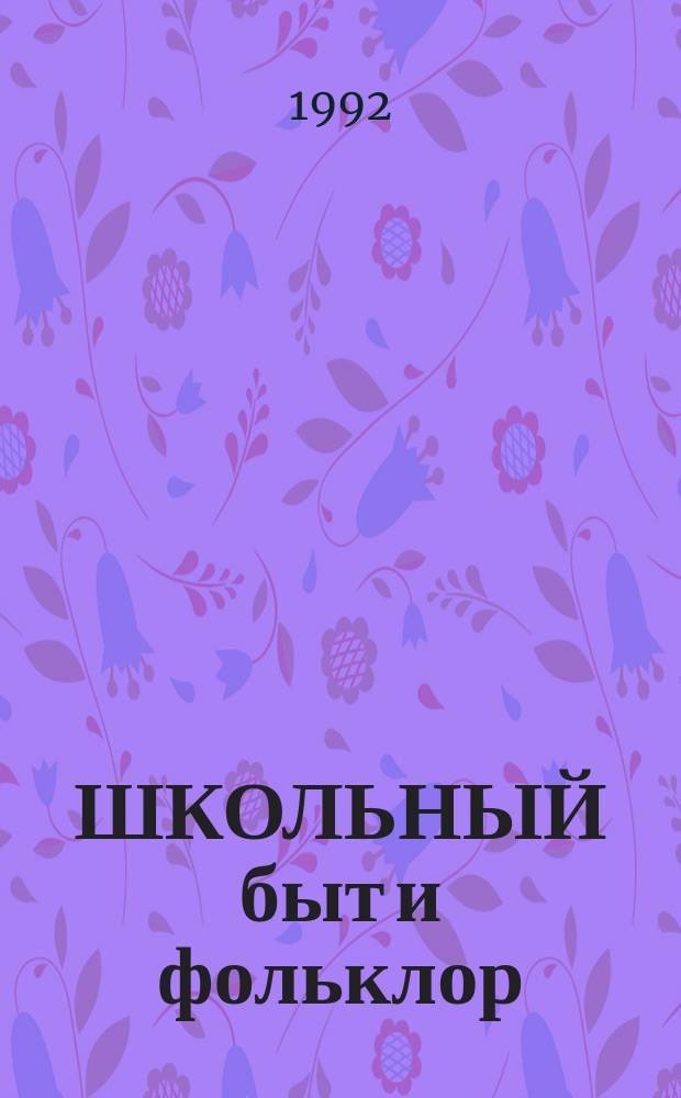 ШКОЛЬНЫЙ быт и фольклор : Учеб. материал по рус. фольклору [Сб. ст.]. Ч. 2 : Девичья культура