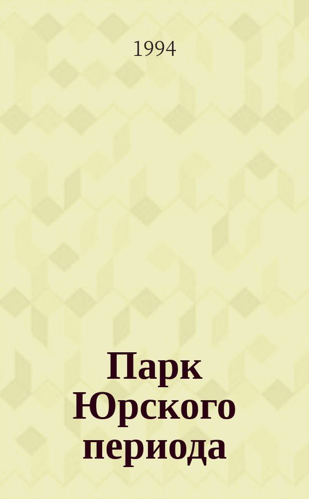 Парк Юрского периода = Jurassir park : Журн. комиксов