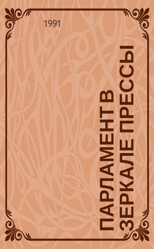Парламент в зеркале прессы : Ежемес. прил. к информ. бюл. "Парламент. неделя"