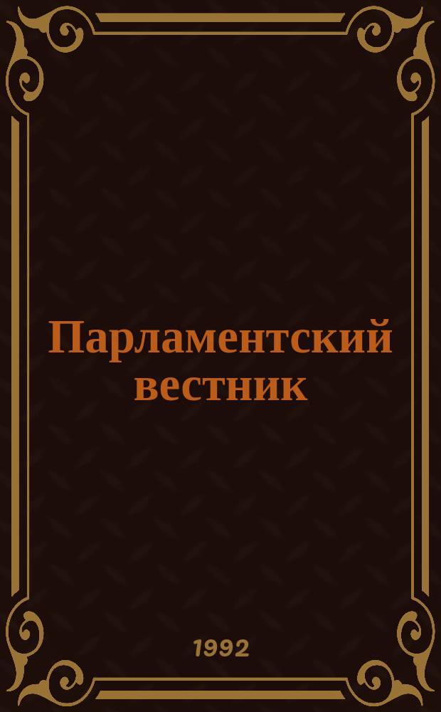 Парламентский вестник