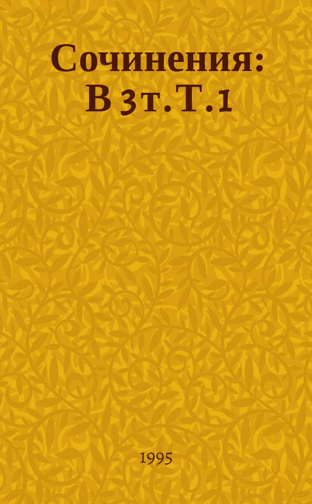 Сочинения : В 3 т. Т. 1 : Врата сияния