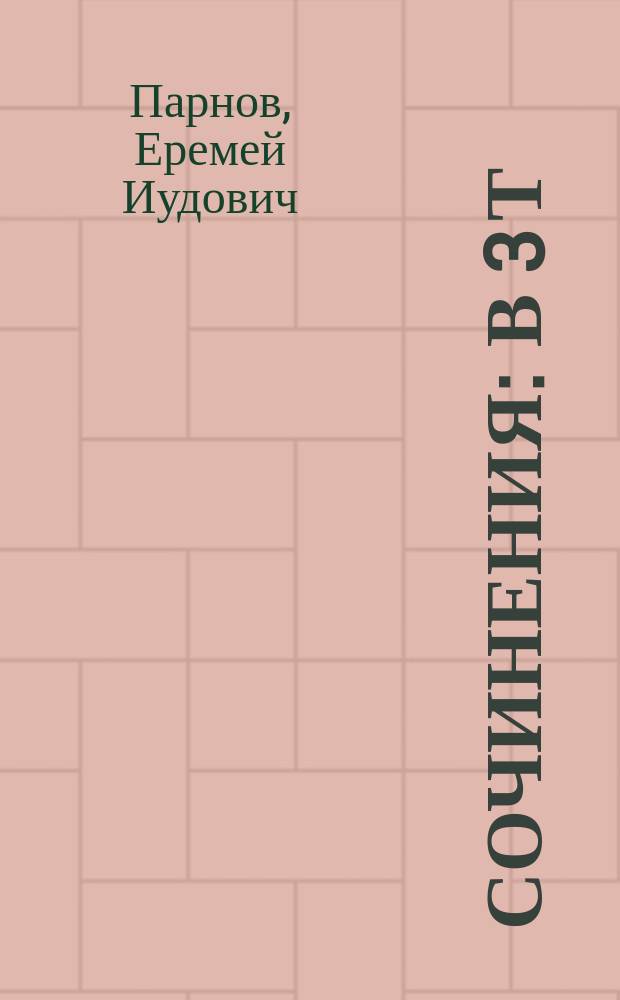 Сочинения : В 3 т