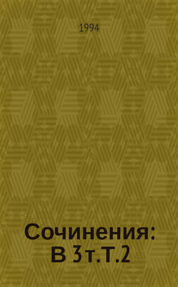 Сочинения : В 3 т. Т. 2 : Ларец Марии Медичи