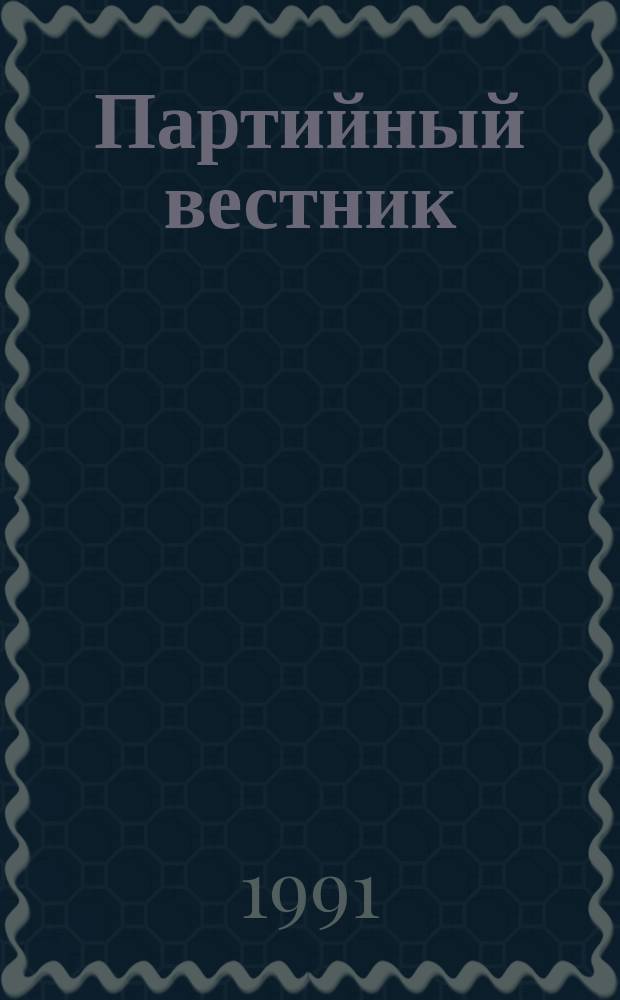 Партийный вестник : Науч.-информ. бюл. ЦК Компартии Белоруссии