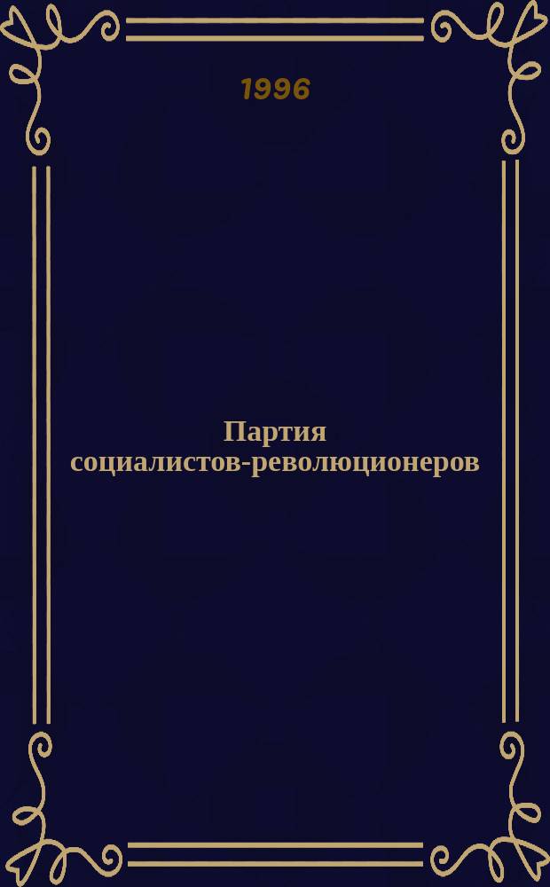 Партия социалистов-революционеров : Док. и материалы, 1900-1922 гг. : В 3 т