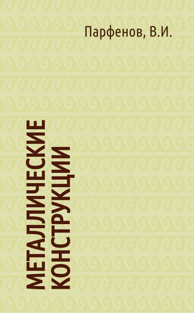 Металлические конструкции : Курс лекций