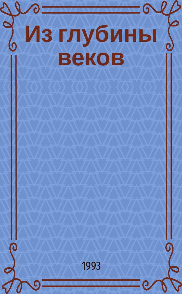 Из глубины веков