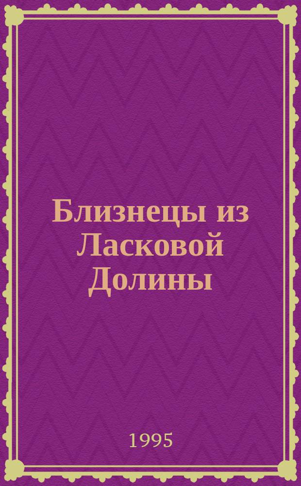 Близнецы из Ласковой Долины : [Для детей Пер. с англ.]. [Вып. 5] : Побег