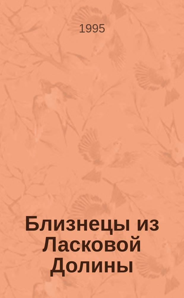 Близнецы из Ласковой Долины : [Для детей Пер. с англ.]. [Вып. 6] : Новенькая