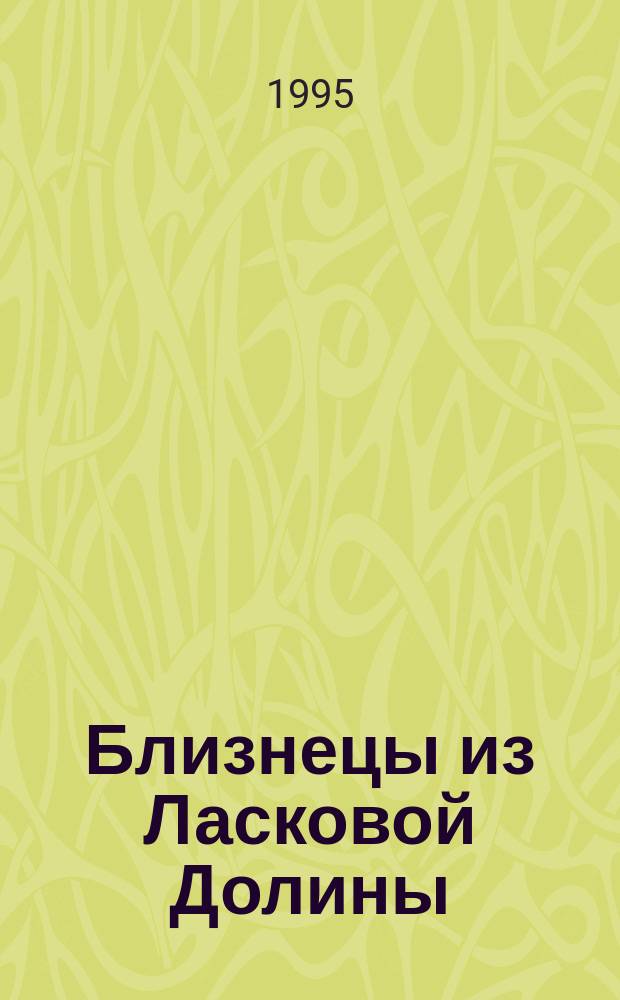 Близнецы из Ласковой Долины : Для детей : Пер. с англ.