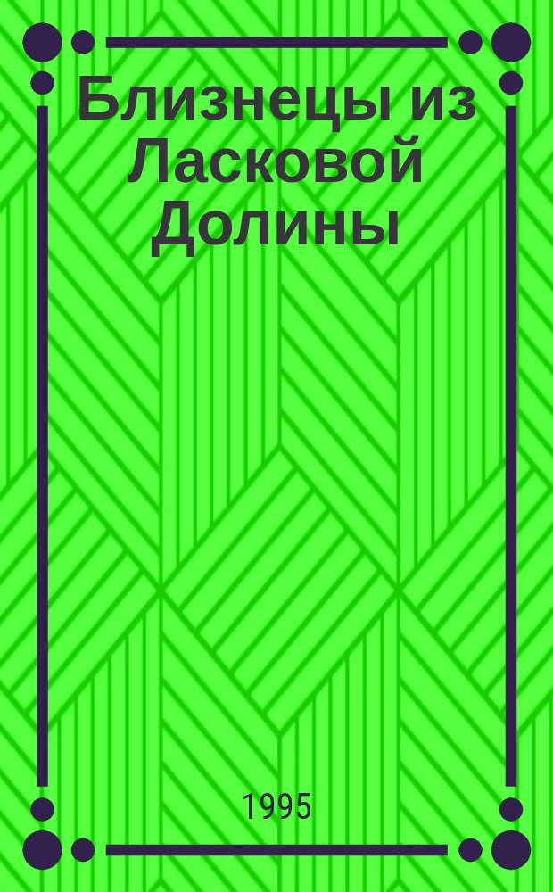 Близнецы из Ласковой Долины : [Для детей Пер. с англ.]. [Вып. 15] : Побег