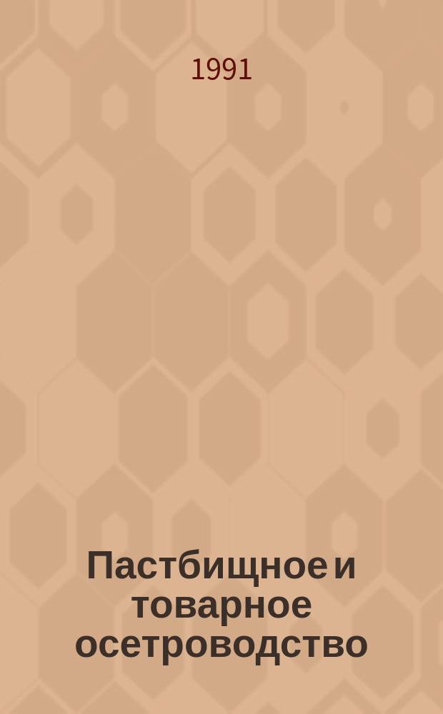 Пастбищное и товарное осетроводство