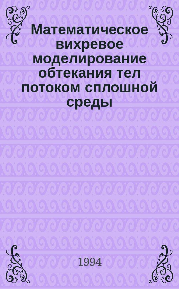 Математическое вихревое моделирование обтекания тел потоком сплошной среды : Учеб. пособие. Вып. 1 : Основы теории вихрей