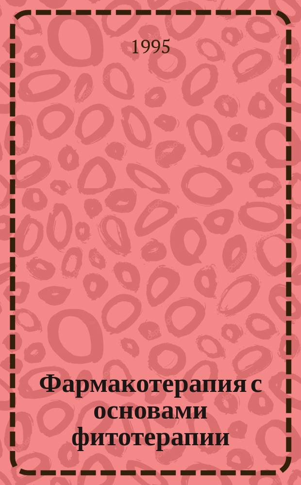 Фармакотерапия с основами фитотерапии : Учебник. Ч. 2