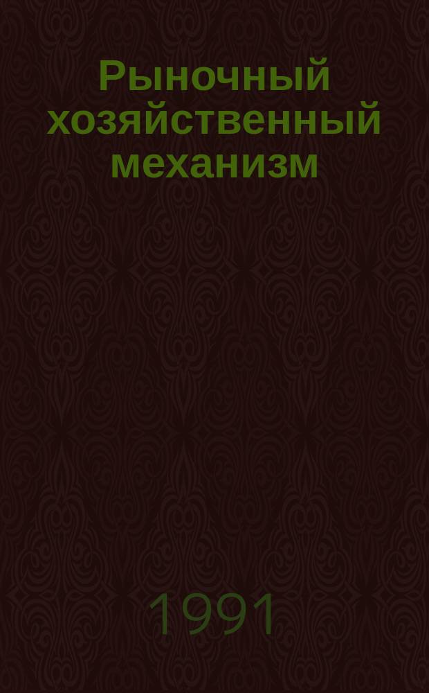 Рыночный хозяйственный механизм : (Передовой заруб. и отеч. опыт) [В 2-х ч.]. Ч. 2
