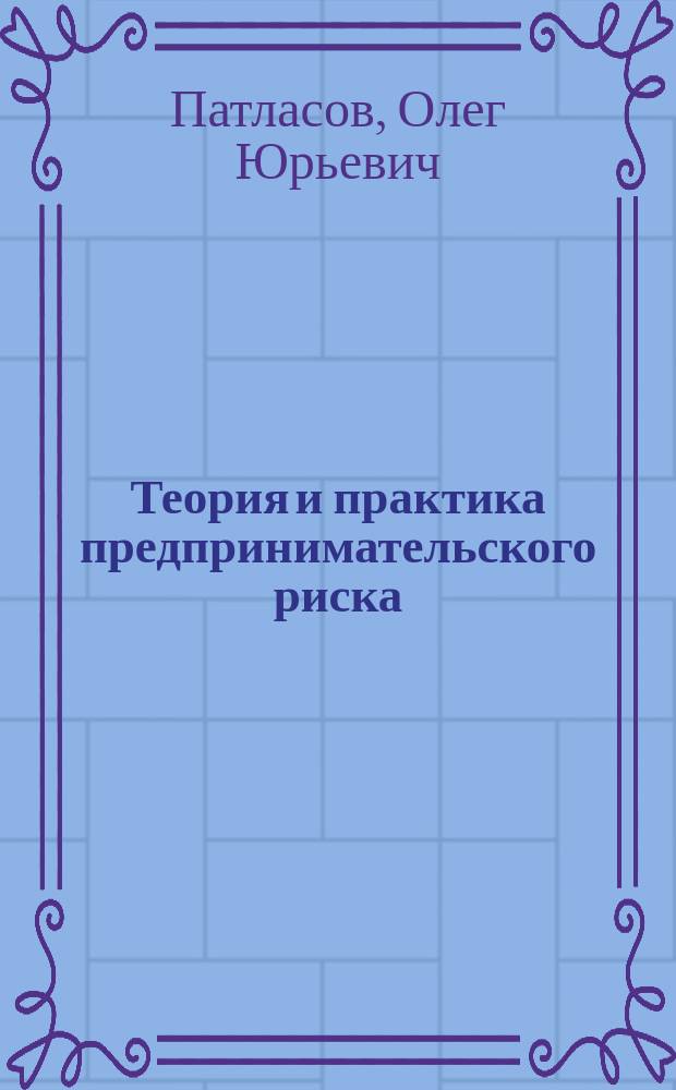 Теория и практика предпринимательского риска : Учеб. пособие для экон. специальностей агроуниверситетов и слушателей системы переподгот. кадров агробизнеса : В 2 ч.
