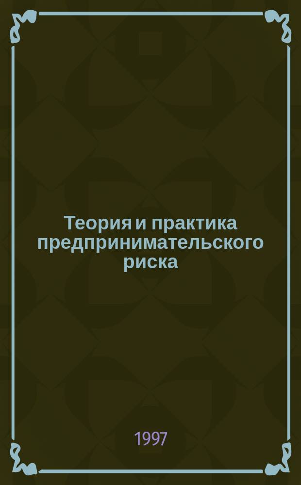 Теория и практика предпринимательского риска : [Учеб. пособие для экон. специальностей агроуниверситетов и слушателей системы переподгот. кадров агробизнеса В 2 ч.]. Ч. 2