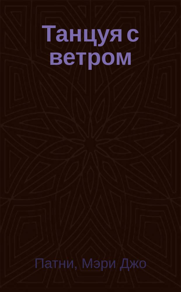 Танцуя с ветром : Роман : В 2 ч.