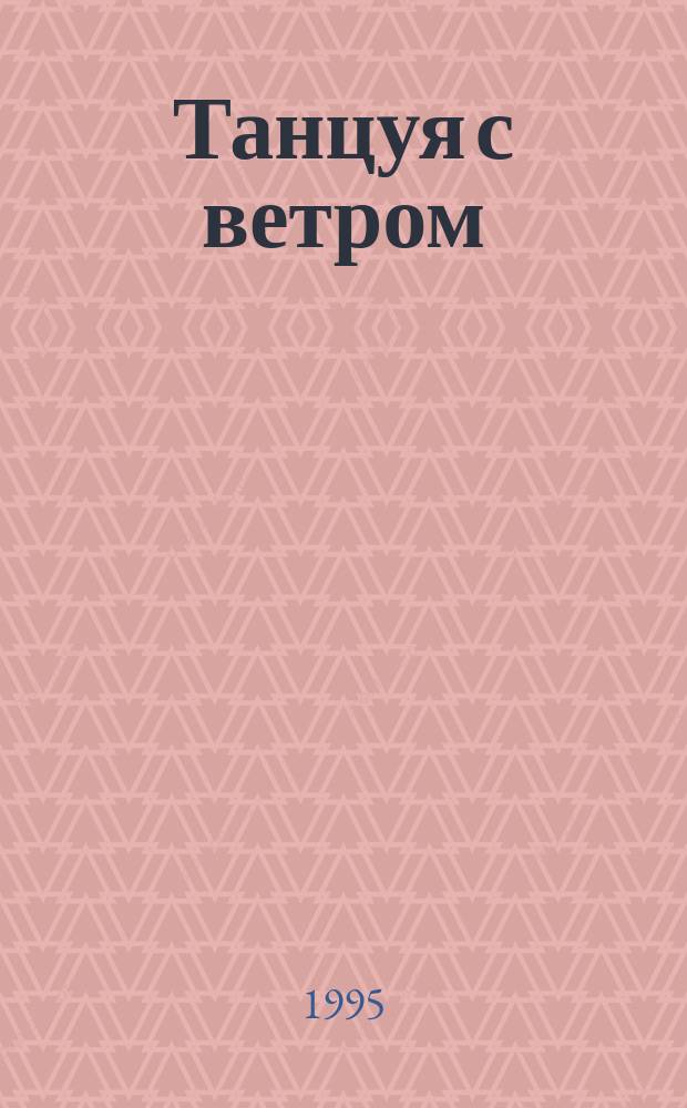 Танцуя с ветром : [Роман В 2 ч.]. Ч. 2