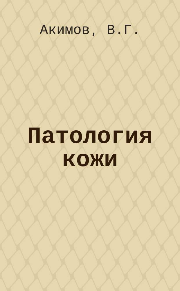 Патология кожи : В 2 т