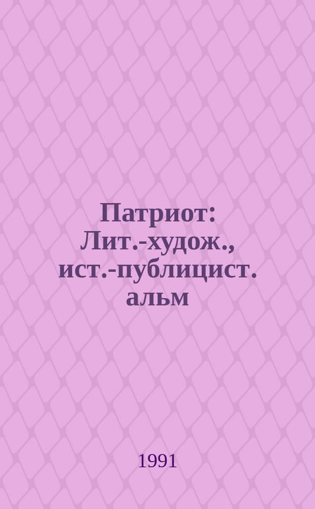 Патриот : Лит.-худож., ист.-публицист. альм
