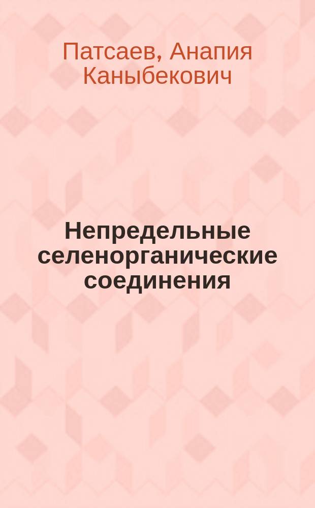 Непредельные селенорганические соединения : В 2 ч.