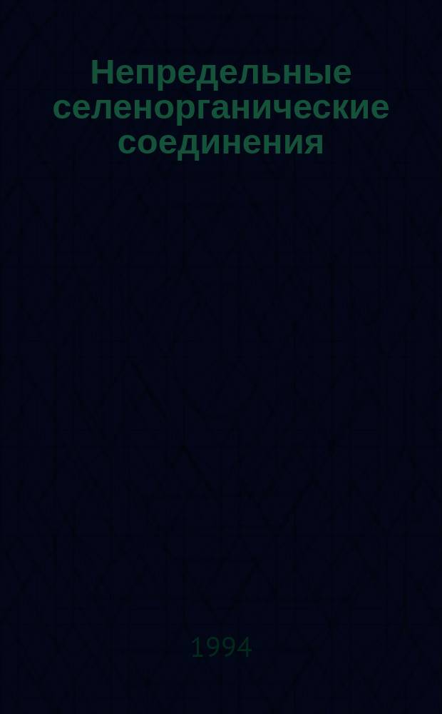 Непредельные селенорганические соединения : [В 2 ч.]. [Ч. 1]