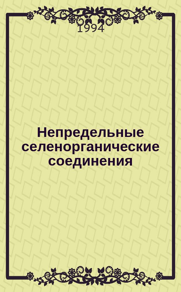 Непредельные селенорганические соединения : [В 2 ч.]. [Ч. 2]