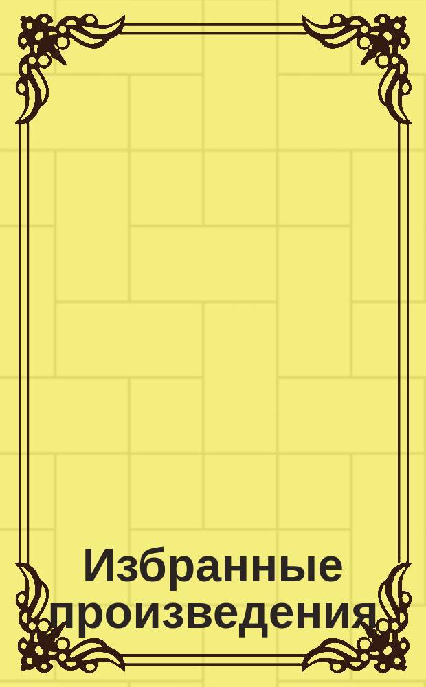 Избранные произведения : В 3 т. Т. 2 : Повесть о жизни