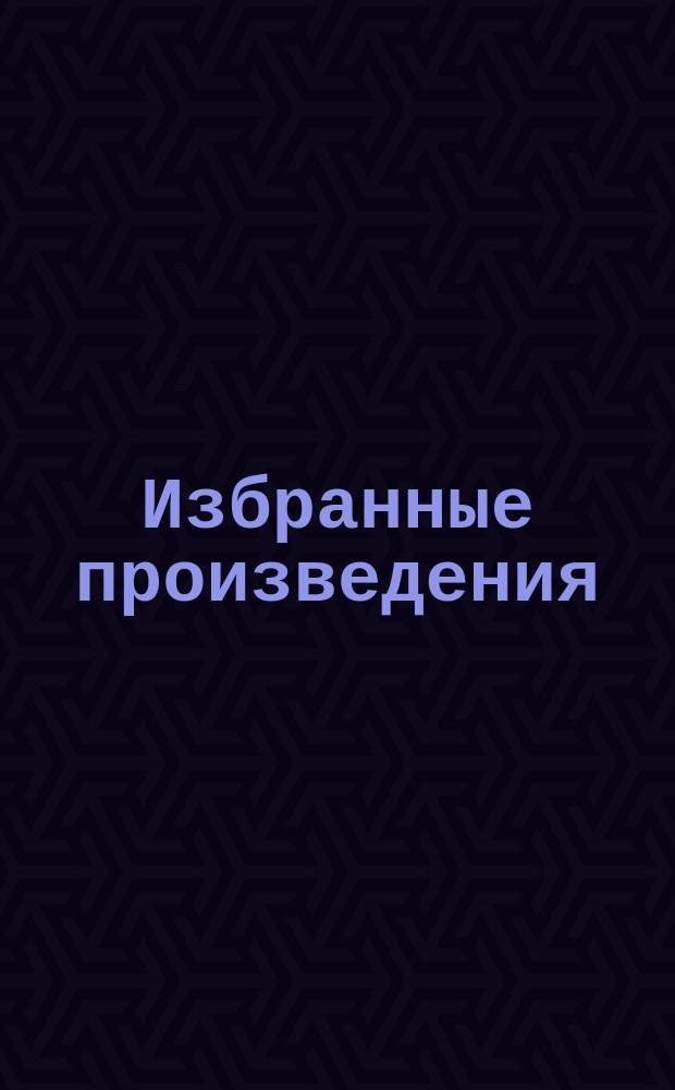 Избранные произведения : В 3 т. Т. 3 : Золотая роза ; Маленькие повести ; Рассказы