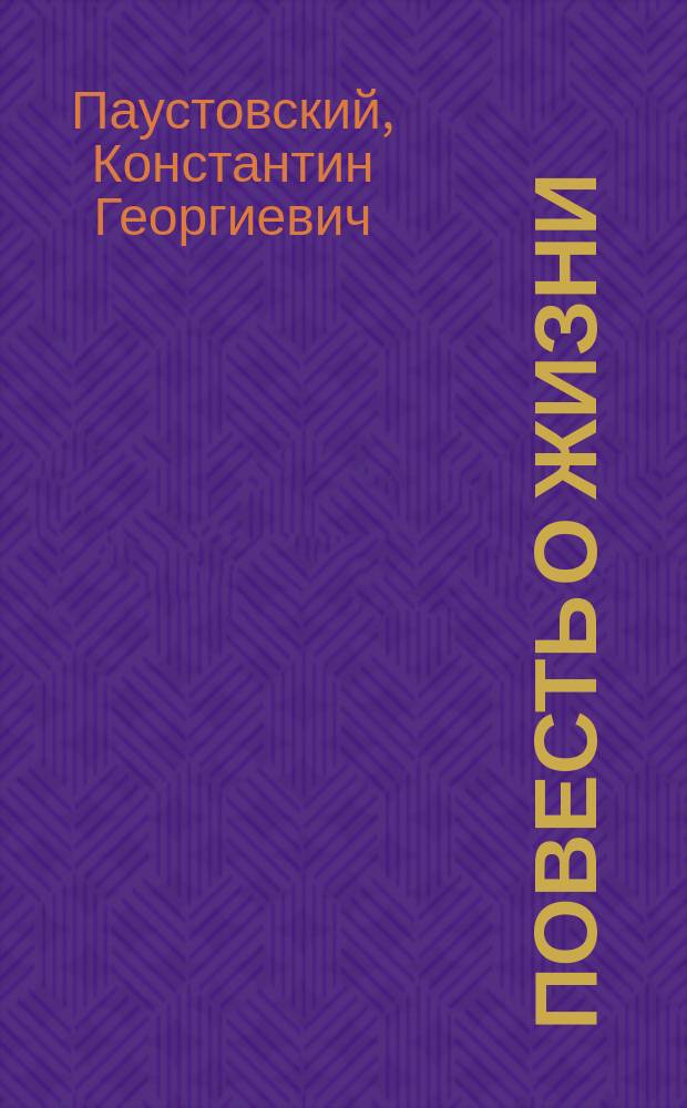 Повесть о жизни : В 2 т