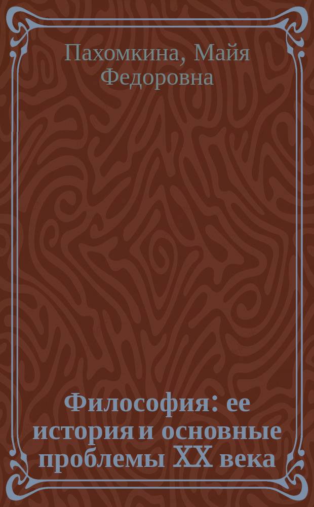 Философия: ее история и основные проблемы XX века : Учеб. пособие